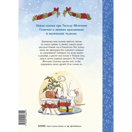 Tilda apple seed. Where does snowfoot grow? Cozy winter fairy tale. Andreas H. Shmamtl-1