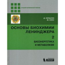 Fundamentals of the biochemistry of Leniner. In 3 volumes. Volume 2: Bioenergy and Metabolism. 4th edition. Nelson D., Cox M.