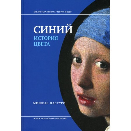 Blue. The history of color. 6th edition. Pasturo M.