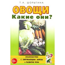 Vegetables. What are they? A book for educators, tutors and parents. Shorygina T.A.