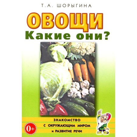 Vegetables. What are they? A book for educators, tutors and parents. Shorygina T.A.
