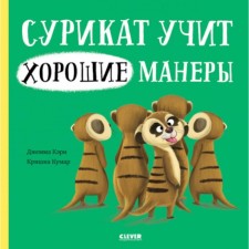 Сурикат учит хорошие манеры. Кэри Дж.