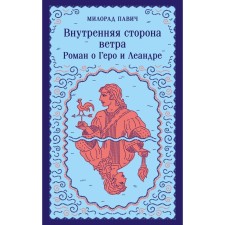 Внутренняя сторона ветра. Роман о Геро и Леандре. Павич М.