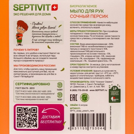 Septivit liquid soap "peach" 5 l-1