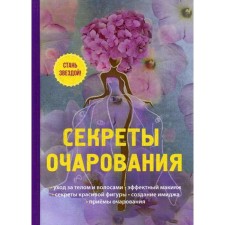 The secrets of charm. Snegireva A.