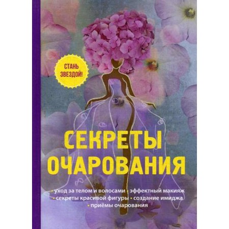 The secrets of charm. Snegireva A.