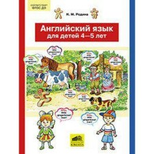 ФГОС ДО. Английский язык для детей 4-5 лет