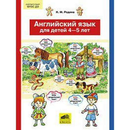 Federal State Educational Standard BC. English for children 4-5 years old