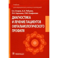 Diagnosis and treatment of patients of an ophthalmological profile. Textbook. Egorov E.A., Ryabtseva A.A., Kharchenko L.N.