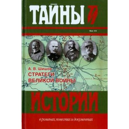 Strategists of the Great War. Shishov A.