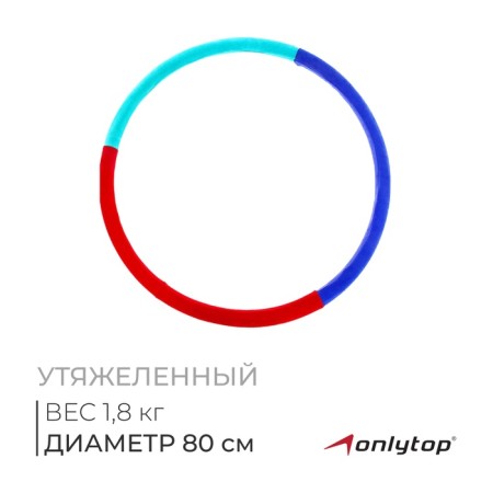 The hoop weighted onlitop "perfect silhouette", d = 80 cm, 1.8 kg, mix color