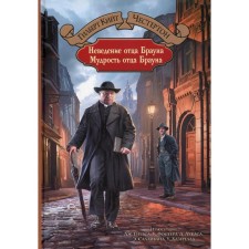The ignorance of Father Brown. The wisdom of Father Brown. Chesterton G.K.