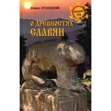 About the antiquities of the Slavs. Sreznevsky I.I.