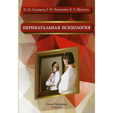 Perinatal psychology. 2nd edition, supplemented. Sidorov P.I., Chumakova G.N.
