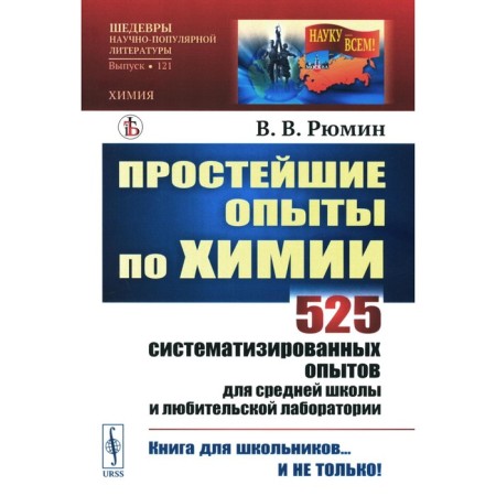 The simplest experiments in chemistry: 525 systematic experiments for high school and amateur laboratory. Ryumin V.V.