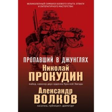 Lossed in the jungle. Prokudin N.N., Volkov A.I.