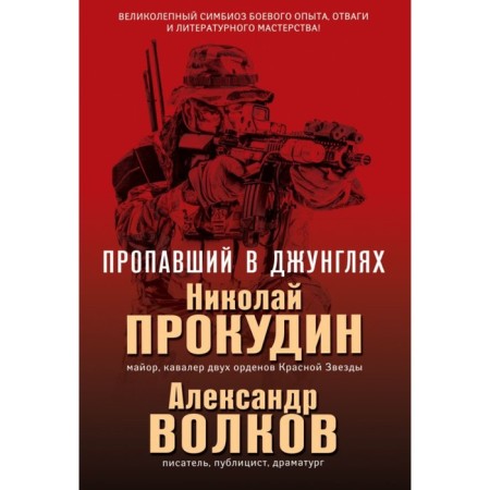 Lossed in the jungle. Prokudin N.N., Volkov A.I.