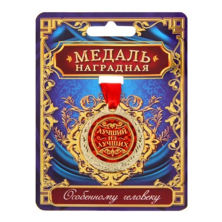 Medal "Best of the best"-1