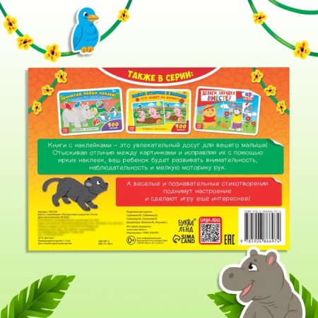 100 stickers "Travel to the jungle", 16 p.-6