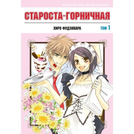 The elder is a maid. Volume 1. Fujivara H.