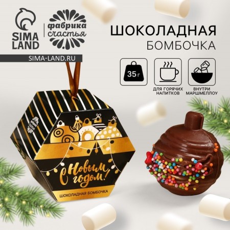 Chocolate bombing with marshmallow, Christmas ball, 35 g.