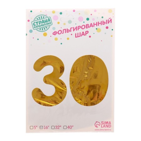 Шар фольгированный 16" «30 лет», цвет золотой-1