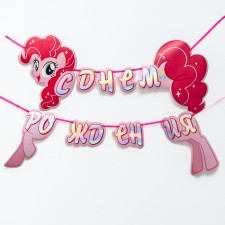 Гирлянда на ленте "С Днем Рождения", длина 140 см, My Little Pony