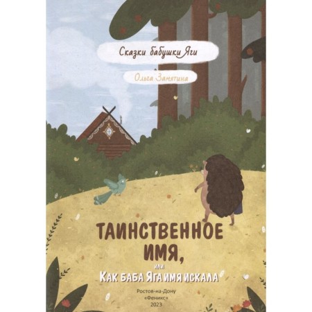 A mysterious name, or how Baba Yaga was looking for a name. Zamyatina O.-1