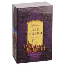 Two lifes. Part 3. A set of two books. Antarova K. E.