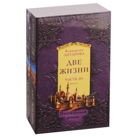 Two lifes. Part 3. A set of two books. Antarova K. E.