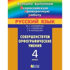 Русский язык. 4 класс. Совершенствуем орфографические умения. Соловейчик М.С., Кузьменко Н.С., Корешкова Т.В.