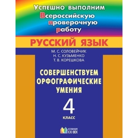 Russian language. 4th grade. We improve spelling skills. Soloveikik M.S., Kuzmenko N.S., Koreshkova T.V.