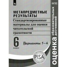 Метапредные результаты. 6 класс. Стандартизированные материалы для оценки читательской грамотности. Варианты 1-4. Ковалева Г. С., Васильевых И. П., Гостева Ю. Н.