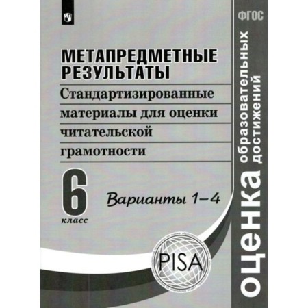 Meta -subject results. 6th grade. Standardized materials for evaluating reader literacy. Options 1-4. Kovaleva G.S., Vasiliev I.P., GOSTEVA Yu. N.