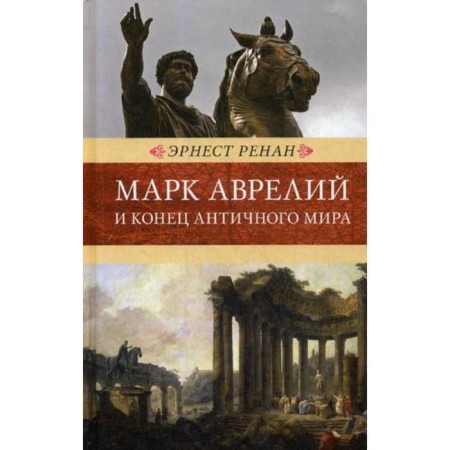 Mark Aurelius and the end of the ancient world. Renan E.