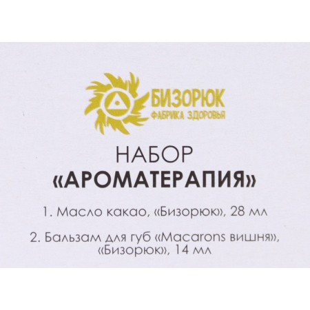 Gift set of organic cosmetics "Aromatherapy", New Year: cocoa oil, lip balm cherries-5