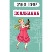Поллианна. Портер Э.