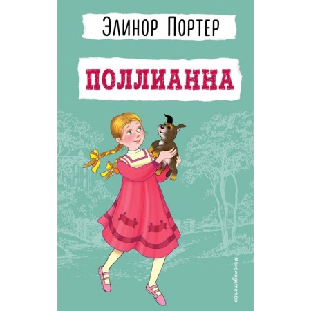 Pollyanna. Porter E.