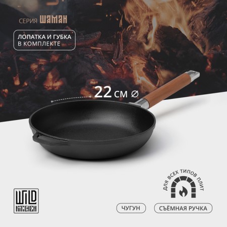 Cast iron pan Wild Kitchen, D = 22 cm, shoulder blade and sponge in the kit