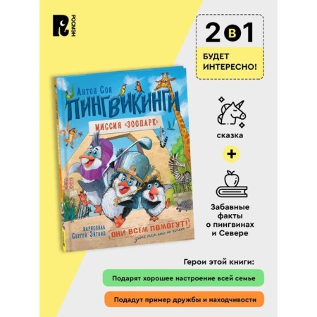 Mission "Zoo", Soya A., Penguins-2