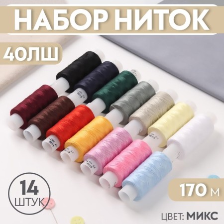 Set of threads 40LS, 170 m, 14 pcs, color mix