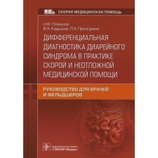 Differential diagnosis of diarrhea syndrome in the practice of emergency and emergency medical care. Polavunov N.F., Proskurina L.N., Kadyshev V.A.
