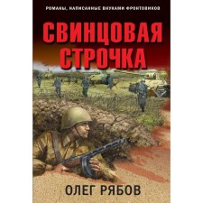 Lead line. Ryabov O.A.
