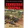 Свинцовая строчка. Рябов О.А.