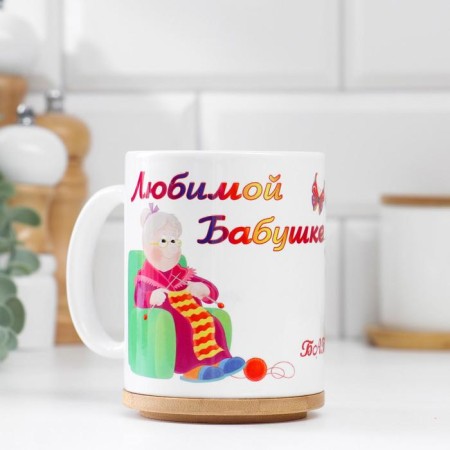 Sublimation mug "beloved grandmother, in the whole world", with application