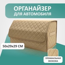 Organizer for the car Defly 50x29x29 cm, beige/beige delay