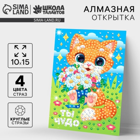 Diamond mosaic for children with partial filling on the postcard "You are a miracle"