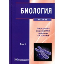 Биология. В 2-х томах. Том 1. Учебник. Под ред. Ярыгина В.Н.
