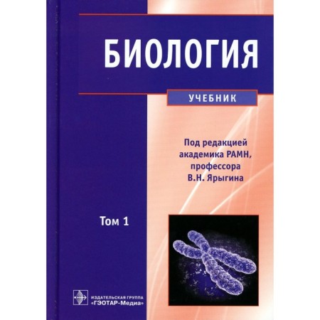 Biology. In 2 volumes. Volume 1. Textbook. Ed. Yarygina V.N.