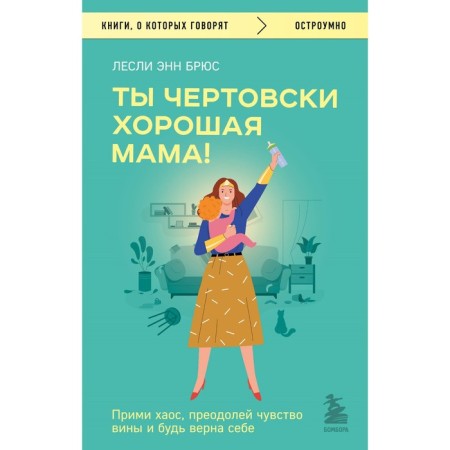 You are damn good mom! Accept chaos, overcome guilt and be true to yourself. Bruce L.E.